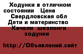 Ходунки в отличном состоянии › Цена ­ 1 000 - Свердловская обл. Дети и материнство » Качели, шезлонги, ходунки   